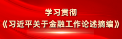 學習貫徹《習近平關于金融工作論述摘編》